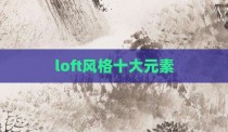 loft风格十大元素