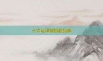 十大远洋捕捞船品牌