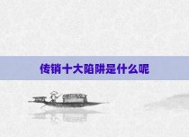 传销十大陷阱是什么呢
