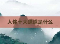 人体十大味道是什么