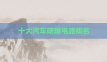 十大汽车防爆电路排名