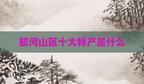蛟河山区十大特产是什么