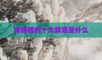 浅睡眠的十大禁忌是什么