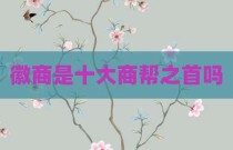 徽商是十大商帮之首吗