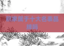 积家属于十大名表品牌吗