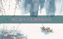 同仁堂十大王牌药是什么
