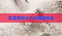 吃坚果的十大坏处是什么