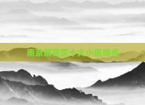 南京雨花区十大小区排名