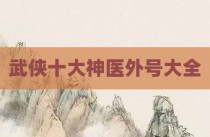 武侠十大神医外号大全