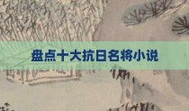 盘点十大抗日名将小说