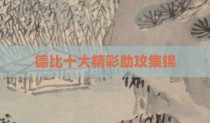 德比十大精彩助攻集锦