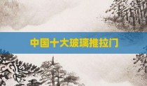 中国十大玻璃推拉门