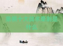 象棋十大战术牵制是什么