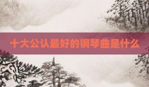 十大公认最好的钢琴曲是什么