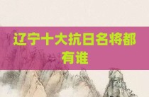 辽宁十大抗日名将都有谁