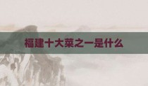 福建十大菜之一是什么