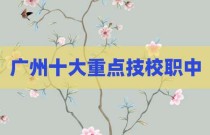 广州十大重点技校职中