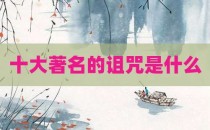 十大著名的诅咒是什么