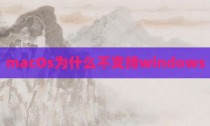 macOs为什么不支持windows