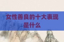 女性善良的十大表现是什么