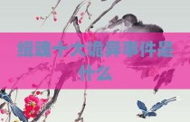 缉魂十大诡异事件是什么