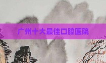 广州十大最佳口腔医院