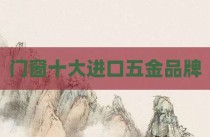 门窗十大进口五金品牌