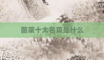 菌菜十大名菜是什么