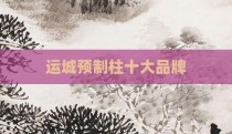 运城预制柱十大品牌