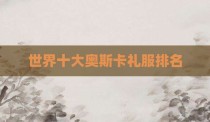 世界十大奥斯卡礼服排名