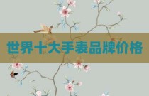 世界十大手表品牌价格