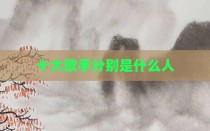 十大歌手分别是什么人