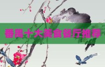 番禺十大美食餐厅推荐