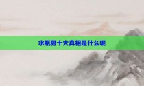 水瓶男十大真相是什么呢