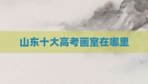山东十大高考画室在哪里