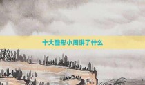 十大酷形小周讲了什么