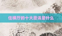 住横厅的十大忌讳是什么