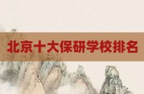 北京十大保研学校排名