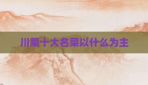 川菜十大名菜以什么为主