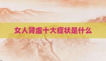 女人肾虚十大症状是什么