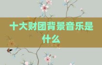 十大财团背景音乐是什么