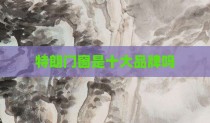 特朗门窗是十大品牌吗