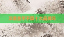汉鼎鱼竿不算十大品牌吗