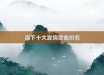 当下十大发烧歌曲排名
