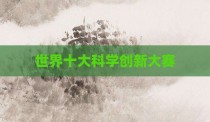 世界十大科学创新大赛