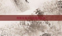 传国玉玺十大名剑是什么