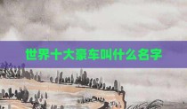 世界十大豪车叫什么名字