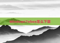 Windows7xbox怎么下载