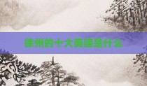徐州的十大美德是什么