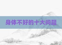 身体不好的十大问题